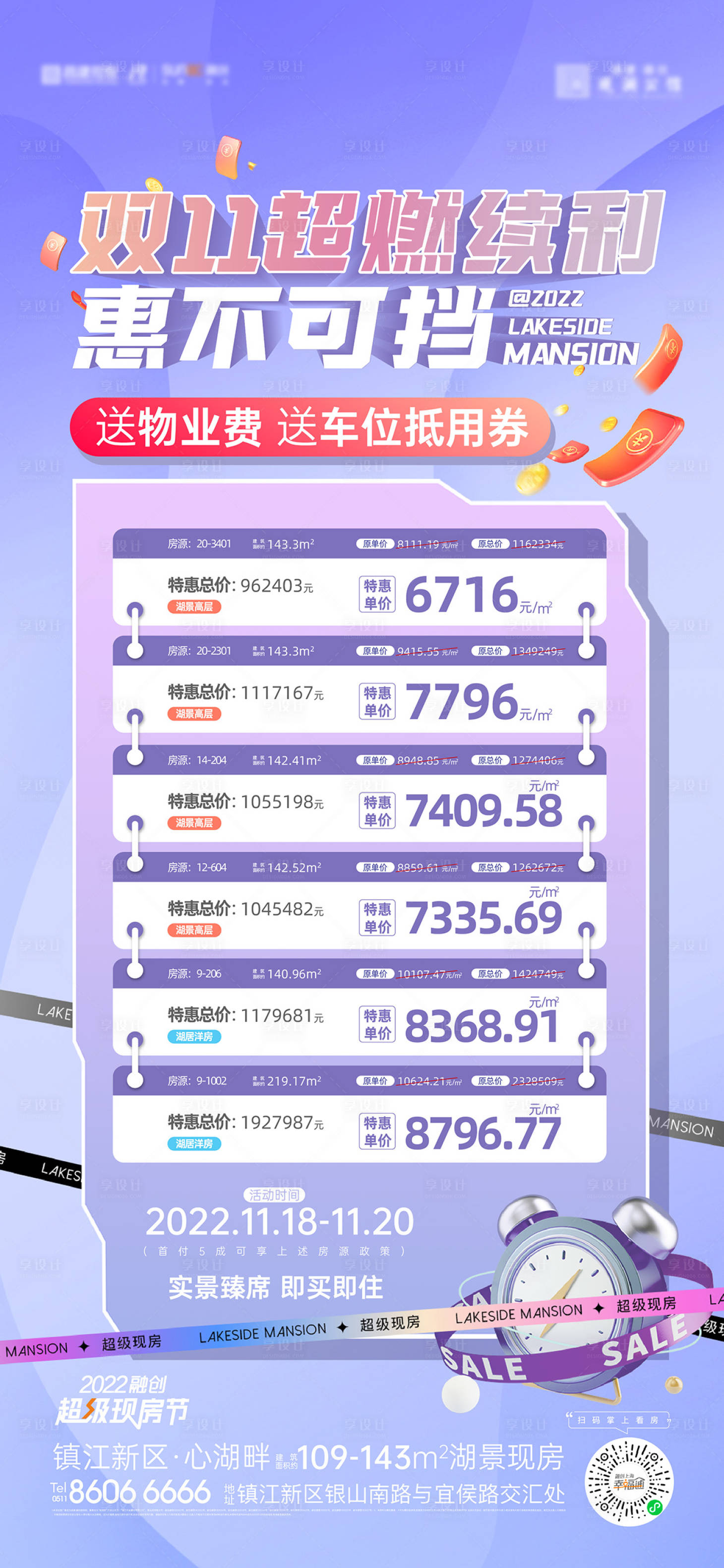 源文件下载【享设计】搜索编号：59690013706527460【双十一 特价房刷屏海报】