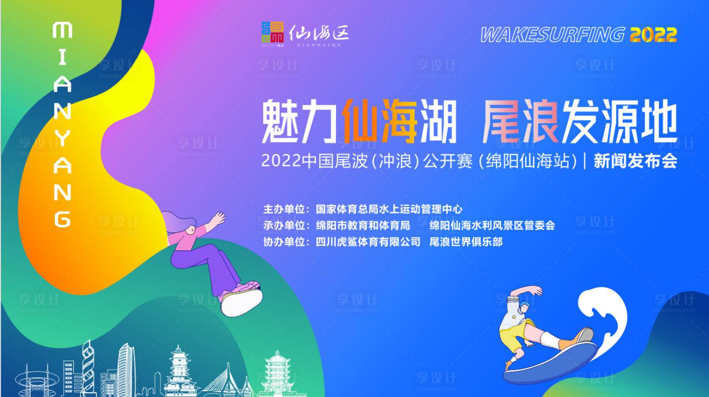 源文件下載【享設計】搜索編號：74860013747885607【尾波沖浪主kv】