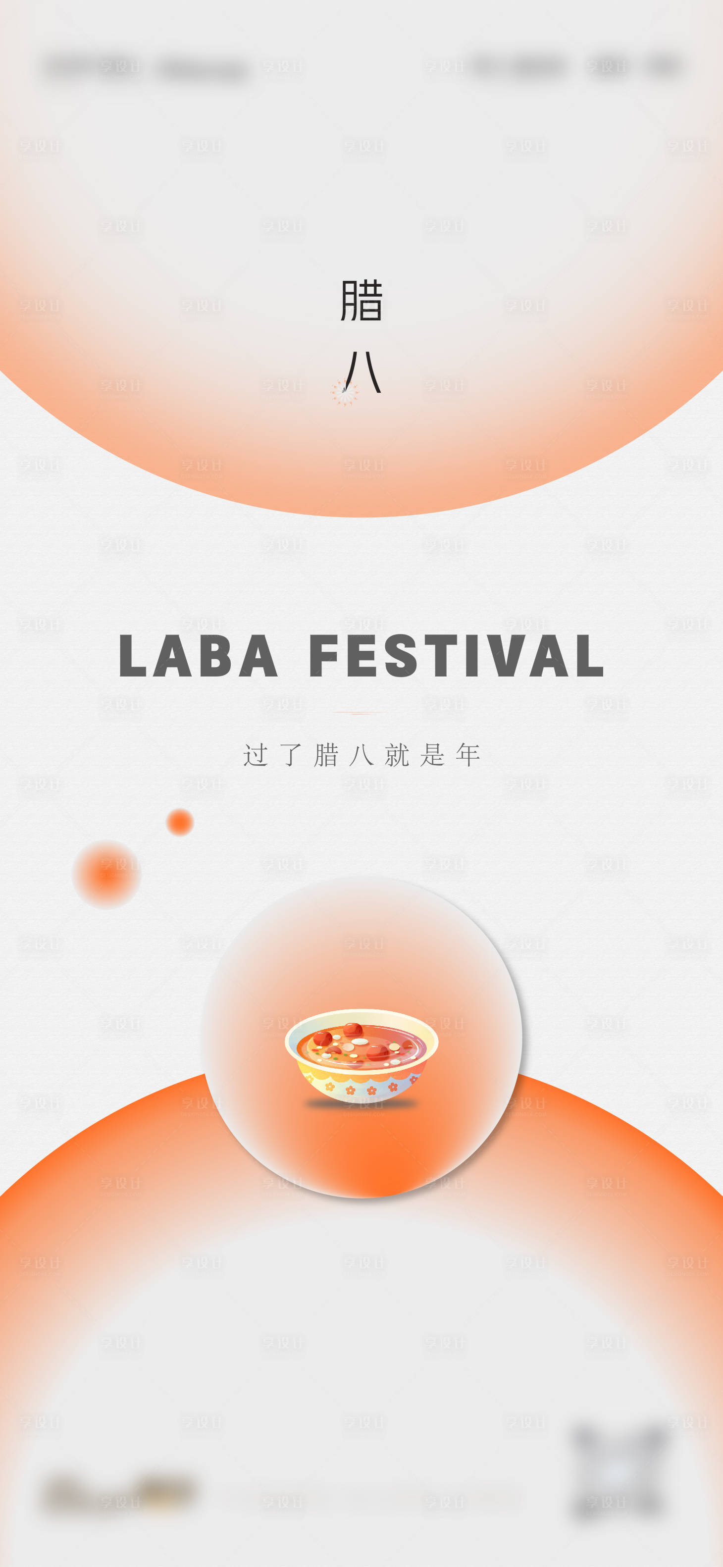 源文件下载【享设计】搜索编号：90490013944268927【腊八节海报】