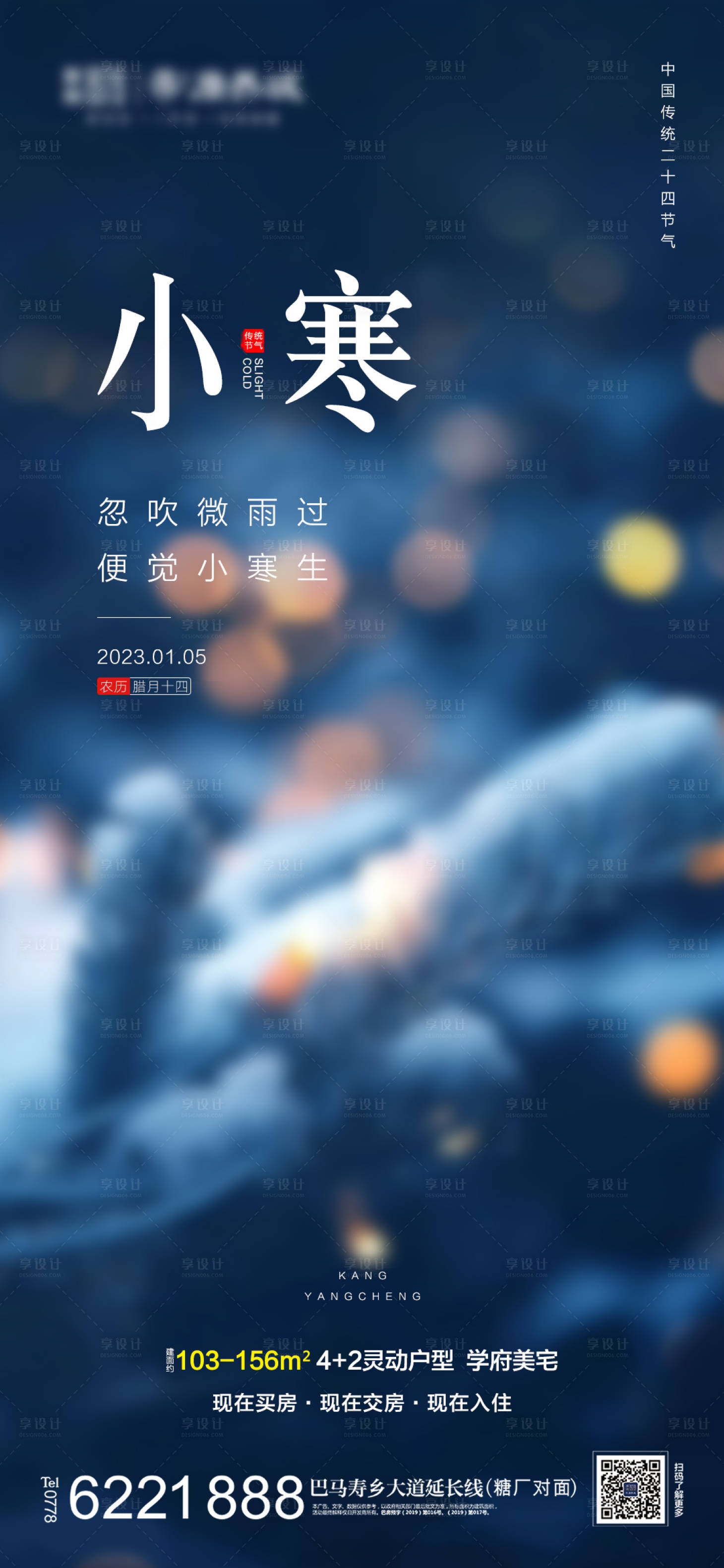 源文件下載【享設計】搜索編號：71400014004375154【地產小寒海報】