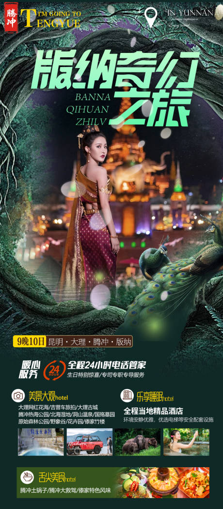 编号：20221209160314245【享设计】源文件下载-云南西双版纳旅游海报