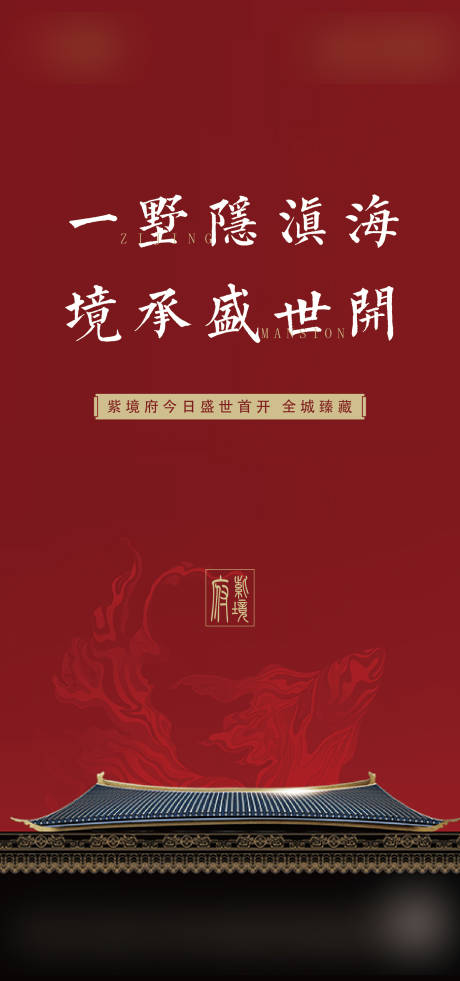 源文件下载【地产开盘宣传海报】编号：54440013778473036
