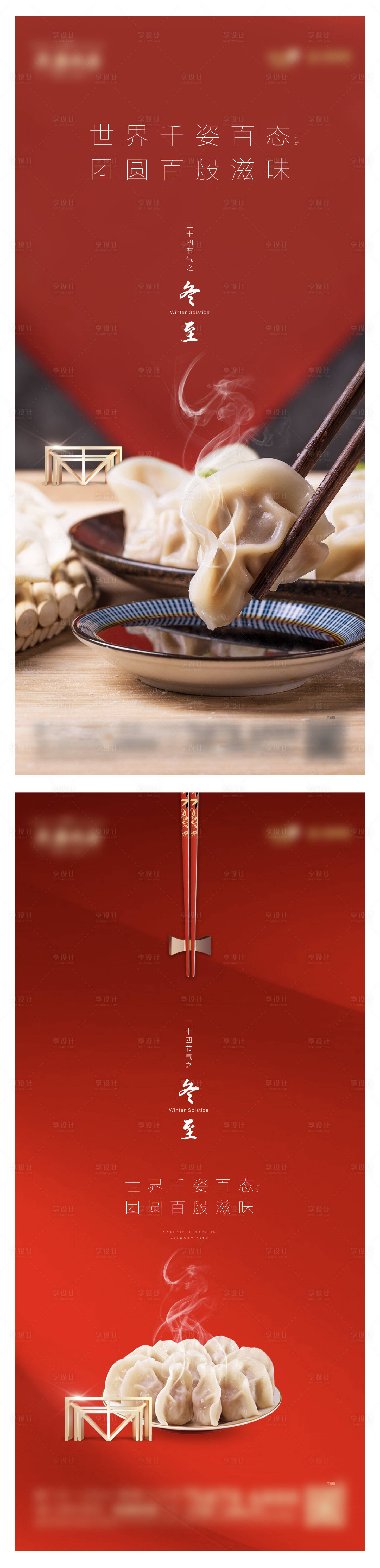 源文件下载【享设计】搜索编号：60610014011381244【地产冬至海报】