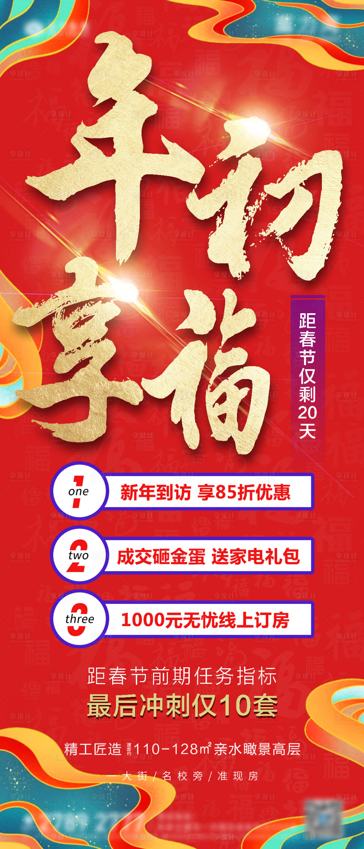 源文件下載【享設計】搜索編號：20680014064301354【房地產年初享福利3重禮海報】