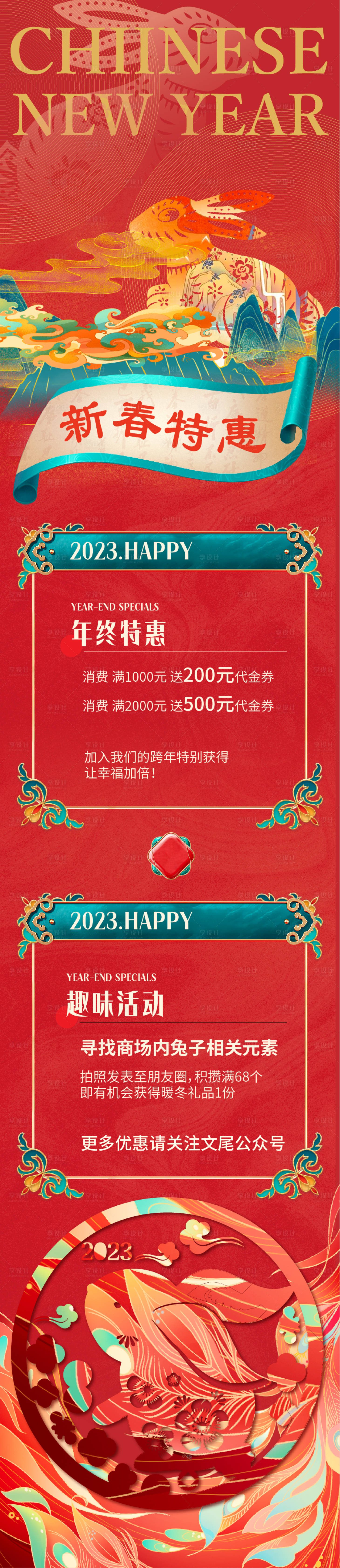 源文件下載【享設(shè)計(jì)】搜索編號(hào)：72410013868044454【兔年元旦活動(dòng)長(zhǎng)圖】