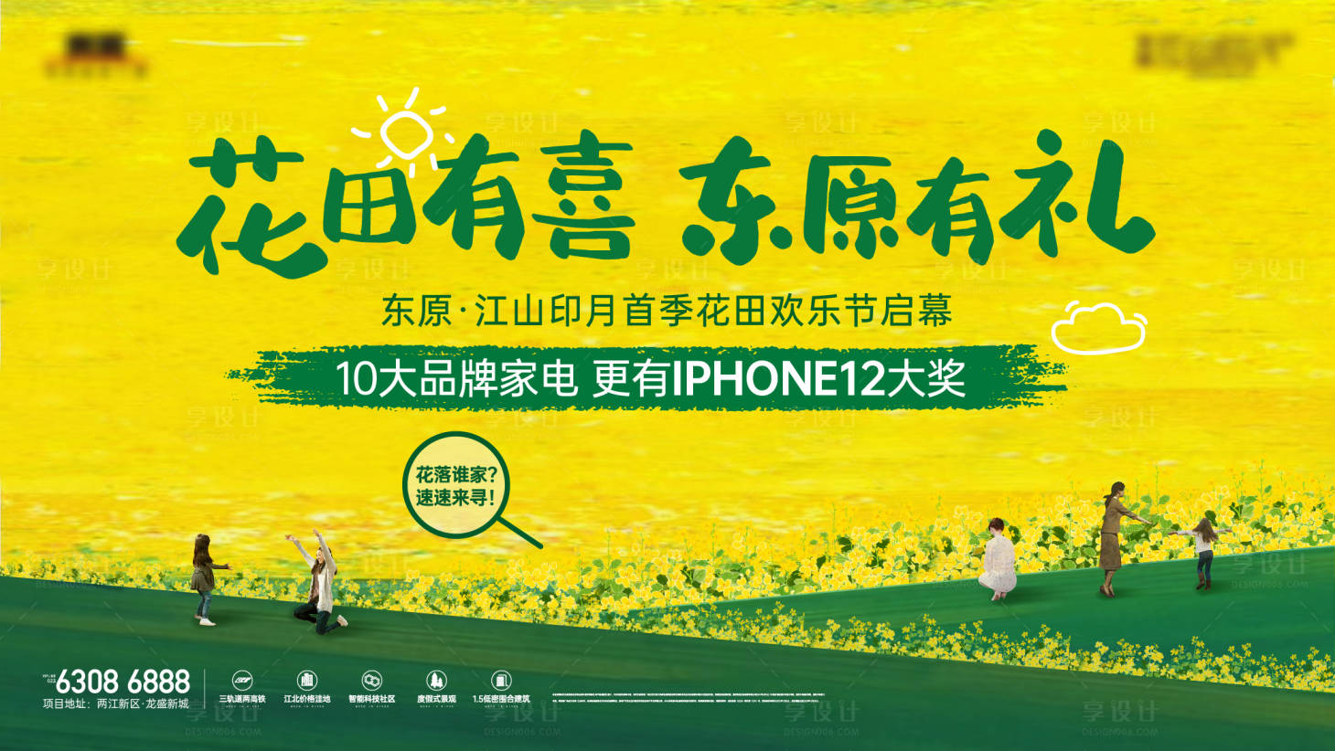 源文件下載【享設計】搜索編號：46990013896476736【房地產油菜花春天花田活動展板】
