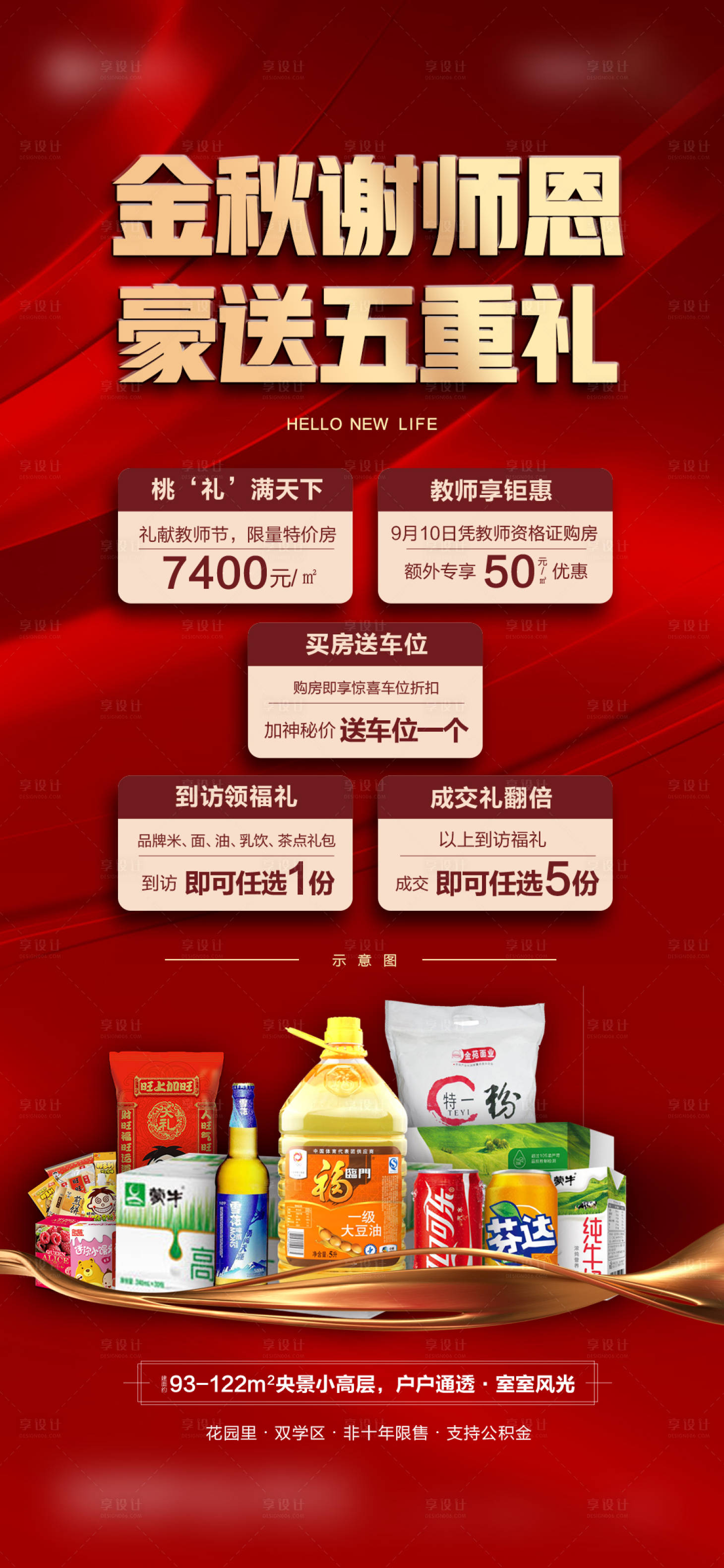 源文件下载【享设计】搜索编号：51590013648143504【地产教师节5重礼海报】