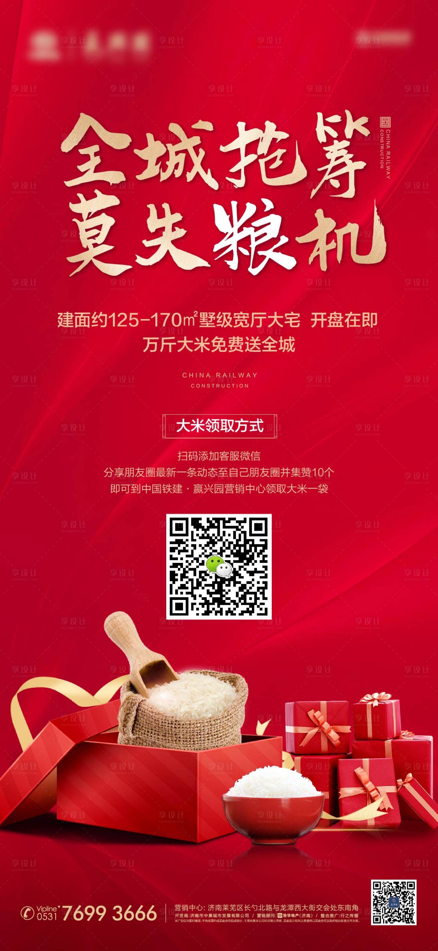 源文件下載【享設(shè)計(jì)】搜索編號：99730013795564631【地產(chǎn)送大米活動海報(bào)】
