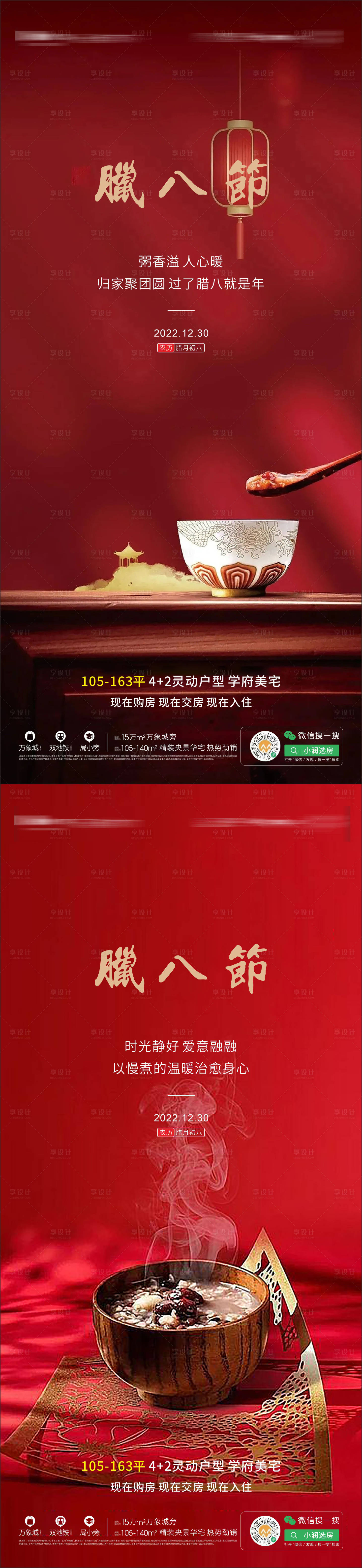 源文件下載【享設計】搜索編號：25220014057873238【臘八節海報】
