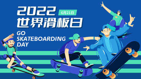 源文件下载【享设计】搜索编号：56520014014865477【滑板日展板】