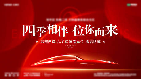 源文件下载【车位开盘海报】编号：95100013917214012