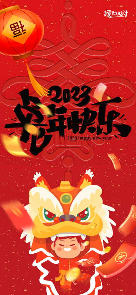 源文件下載【享設計】搜索編號：55120014029834676【2023新年海報】