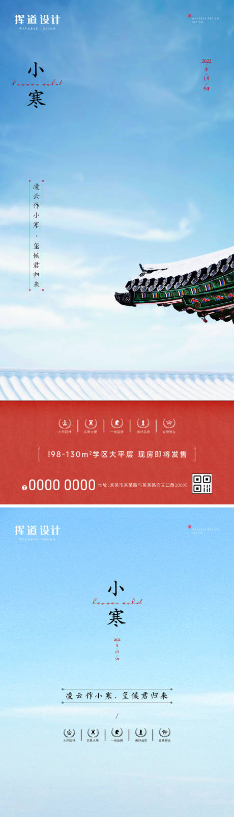 源文件下載【地產小寒大寒節氣海報】編號：73790013718236666