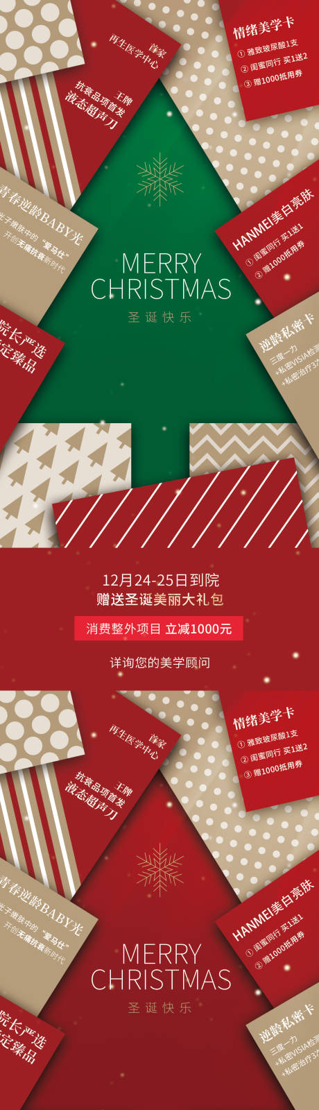 源文件下载【医美圣诞海报】编号：97030013782896255