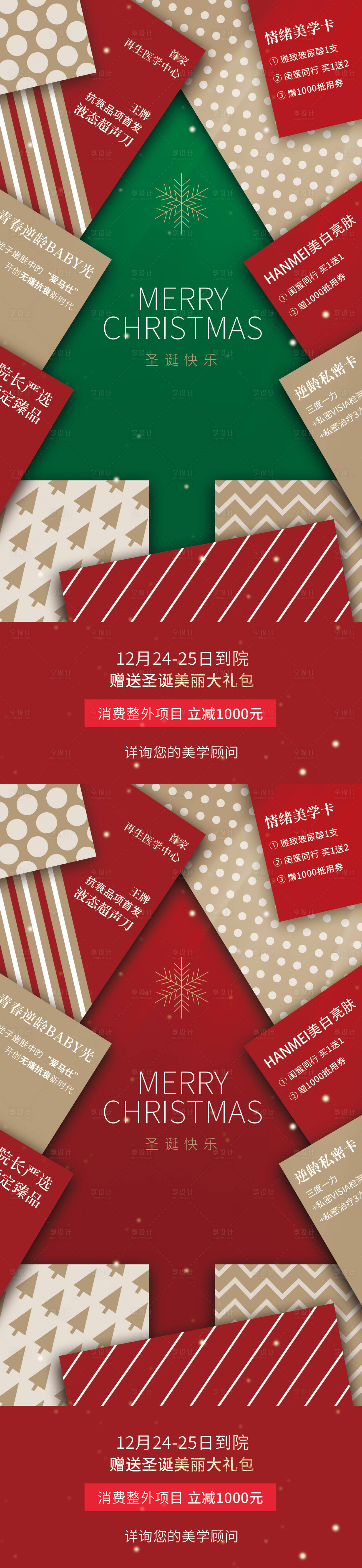 源文件下载【享设计】搜索编号：97030013782896255【医美圣诞海报】