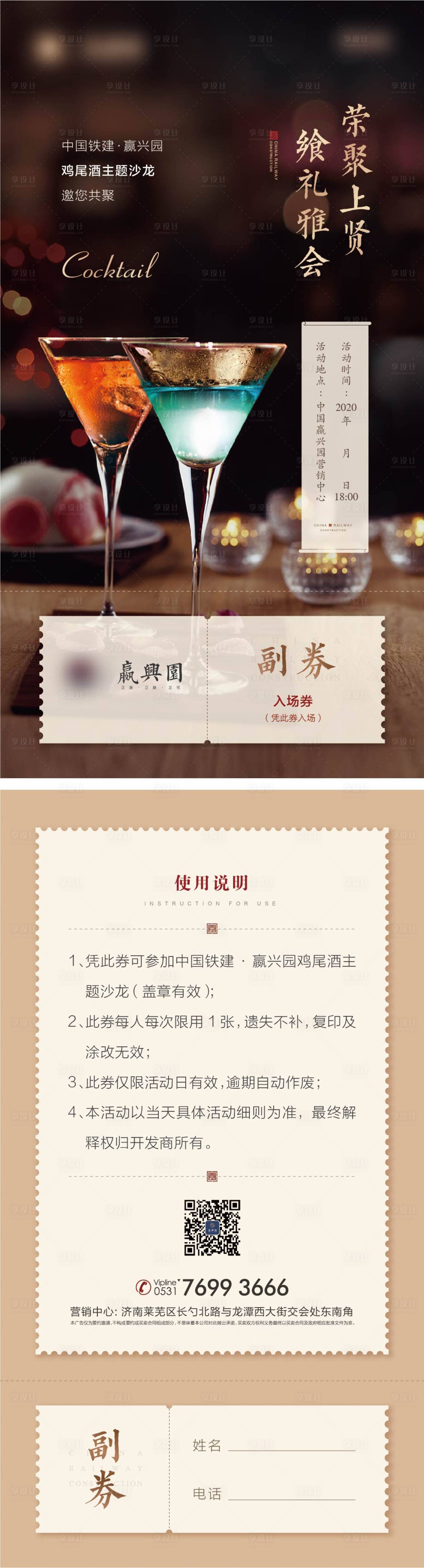 源文件下载【享设计】搜索编号：95710013795381614【鸡尾酒邀请券】