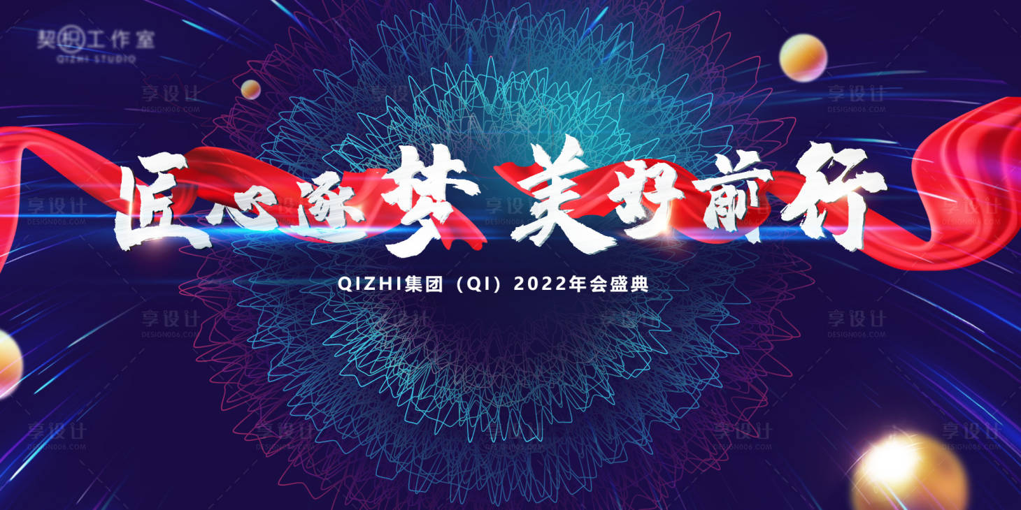 源文件下載【享設(shè)計】搜索編號：13870013692459134【商務(wù)年會主畫面展板】