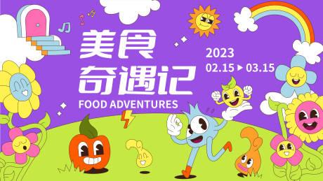 源文件下載【享設(shè)計(jì)】搜索編號(hào)：75170013998737458【美食奇遇記活動(dòng)展板】