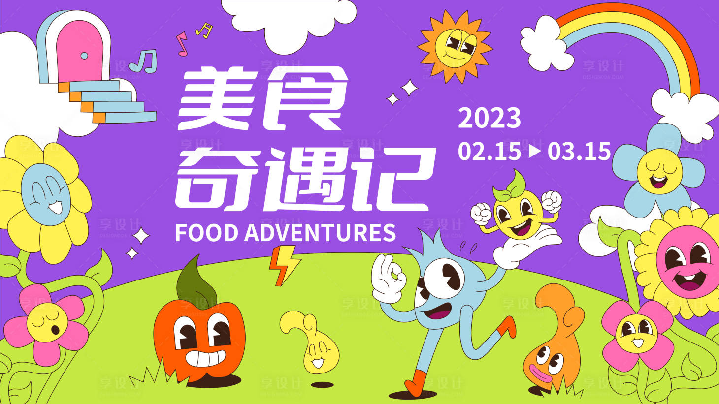源文件下載【享設計】搜索編號：75170013998737458【美食奇遇記活動展板】