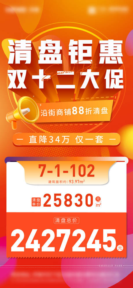 源文件下载【享设计】搜索编号：49740013801499433【双12清盘钜惠缤纷海报】