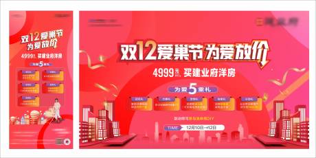 源文件下载【双12购房展板】编号：37450013785406517