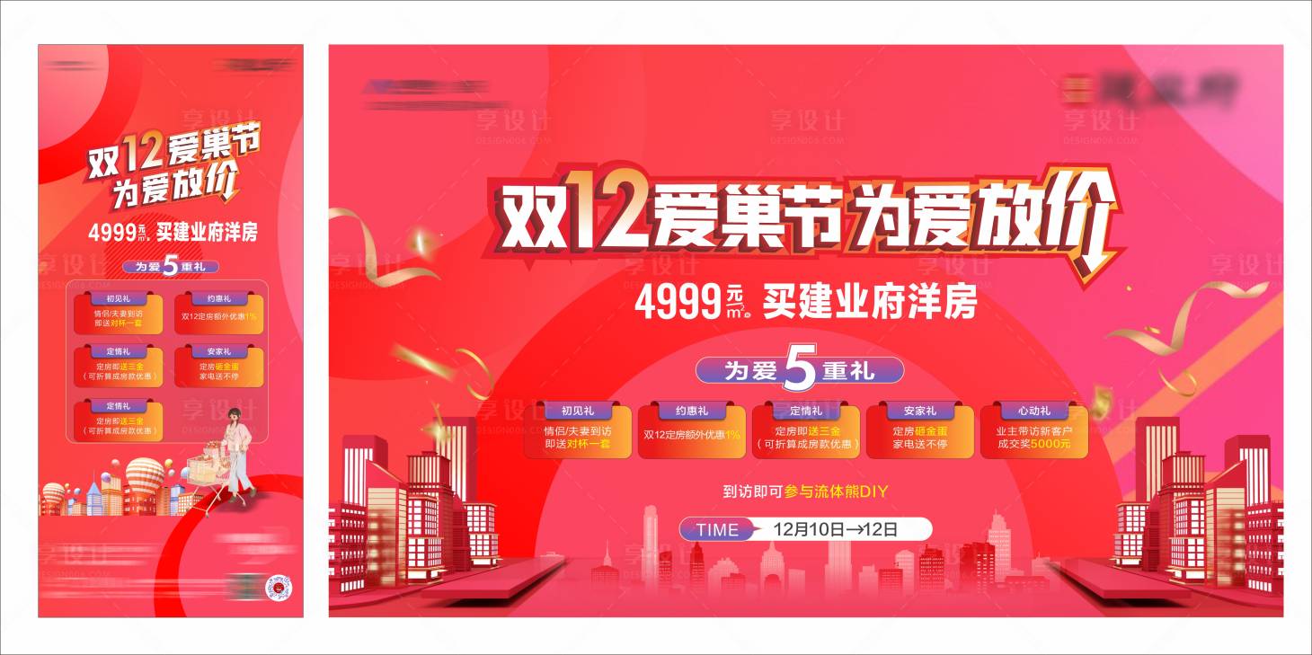 源文件下載【享設(shè)計(jì)】搜索編號(hào)：37450013785406517【雙12購(gòu)房展板】