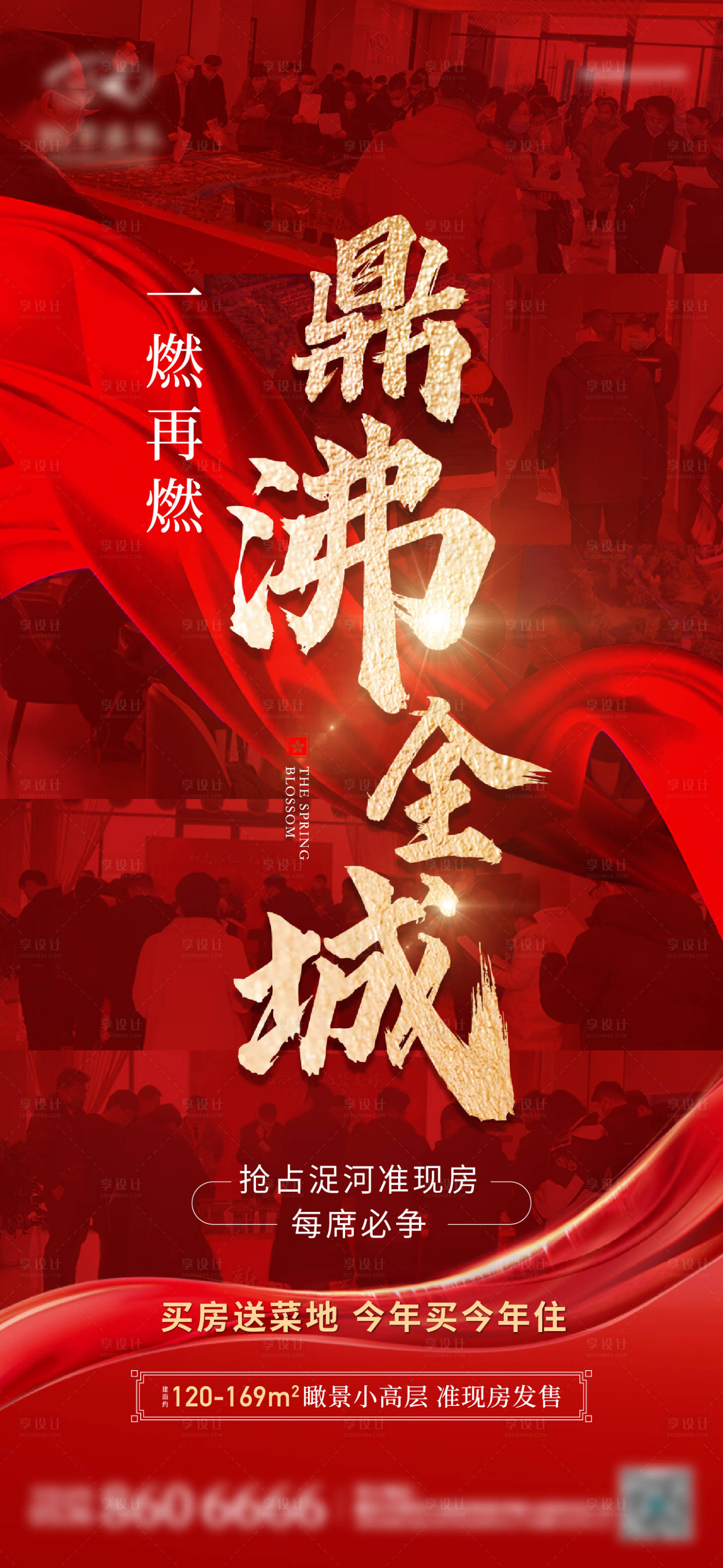 源文件下載【享設(shè)計(jì)】搜索編號：10510013781652397【地產(chǎn)熱銷火爆紅金海報(bào)】