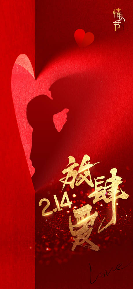 源文件下載【享設計】搜索編號：64700013891751854【情人節】