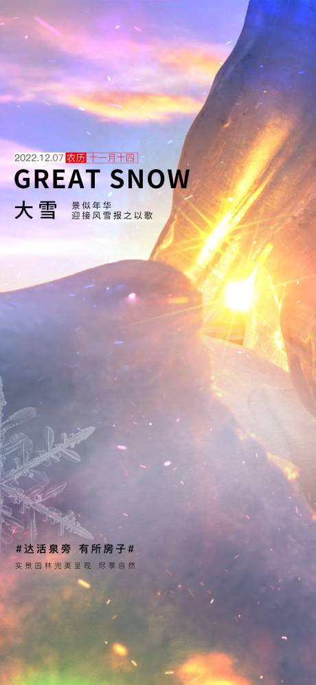 源文件下載【享設(shè)計(jì)】搜索編號(hào)：94130013695825195【大雪節(jié)氣海報(bào)】