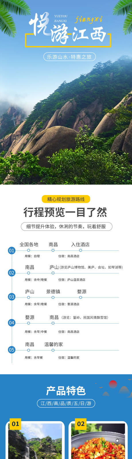 源文件下载【江西双飞五日游 详情页】编号：87620014028835189