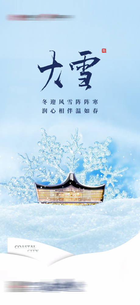 源文件下载【房地产大雪节气稿】编号：34090013704659591