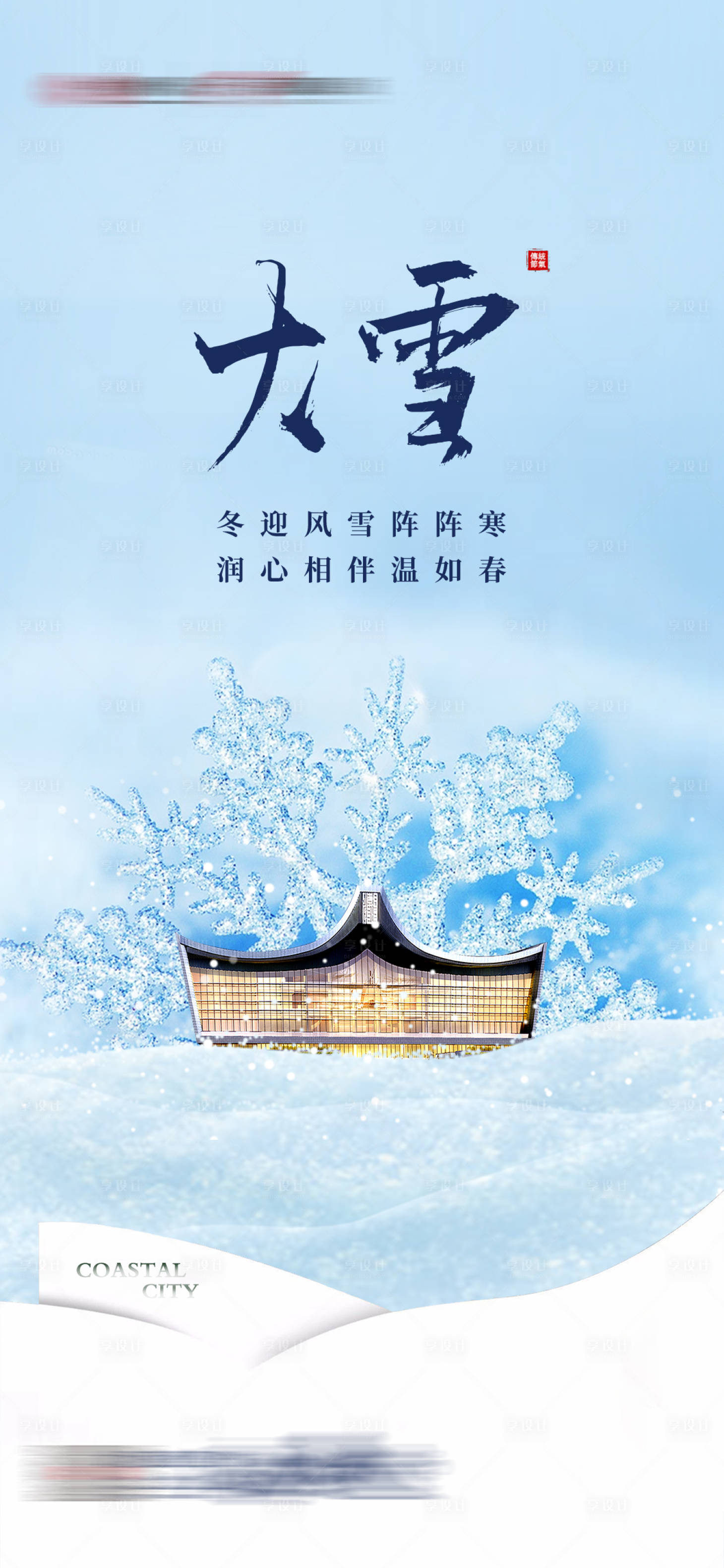 源文件下载【享设计】搜索编号：34090013704659591【房地产大雪节气稿】
