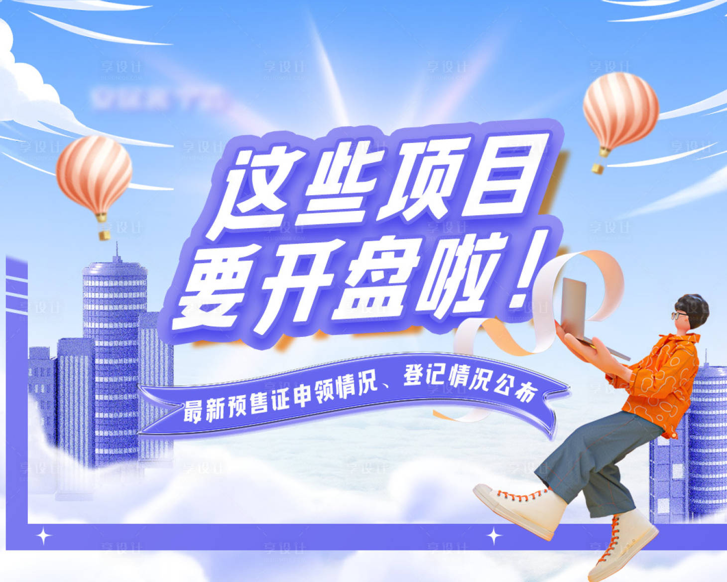 源文件下載【享設計】搜索編號：49440013915765429【項目樓盤開盤預告】