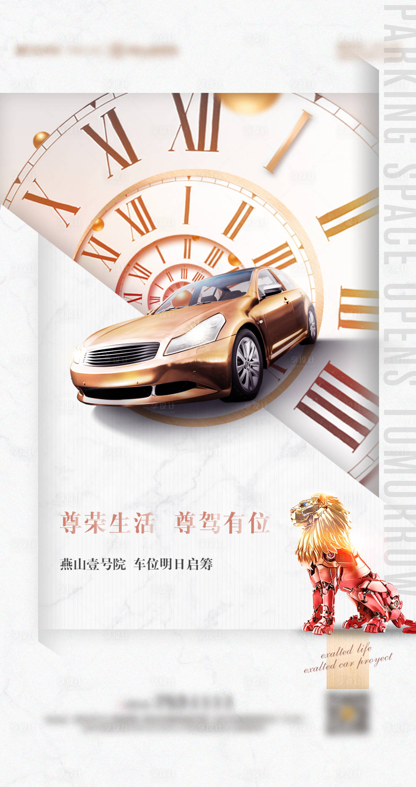 源文件下载【享设计】搜索编号：18830013813754762【车位前宣海报】