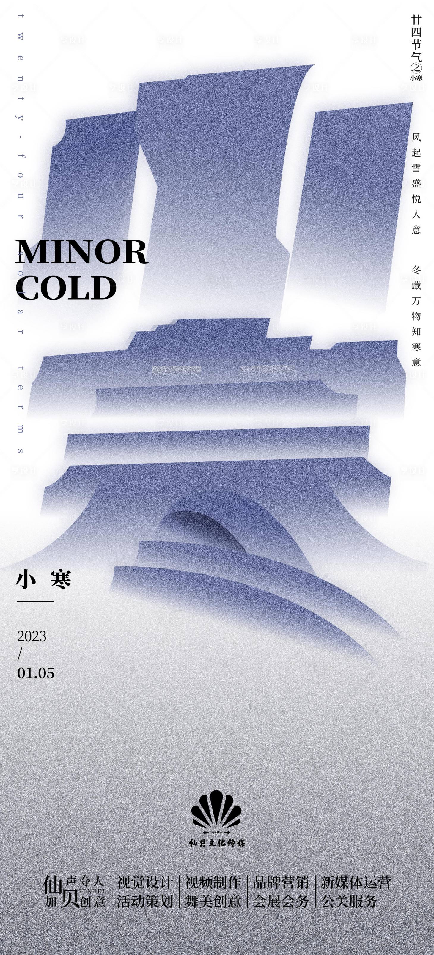 源文件下載【享設計】搜索編號：88640013878001165【20230105小寒大字簡約節氣海報】