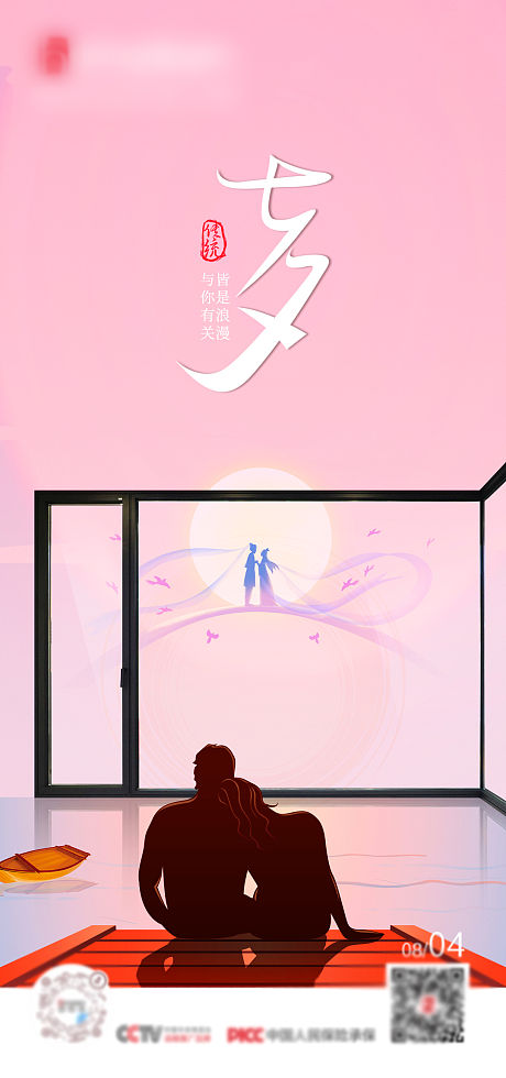 门窗七夕情人节节日海报-源文件【享设计】
