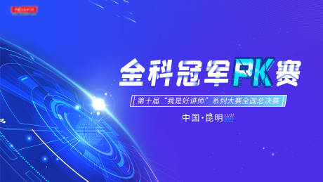 源文件下载【金科冠军PK赛决赛科技活动背景板】编号：39150013779769732
