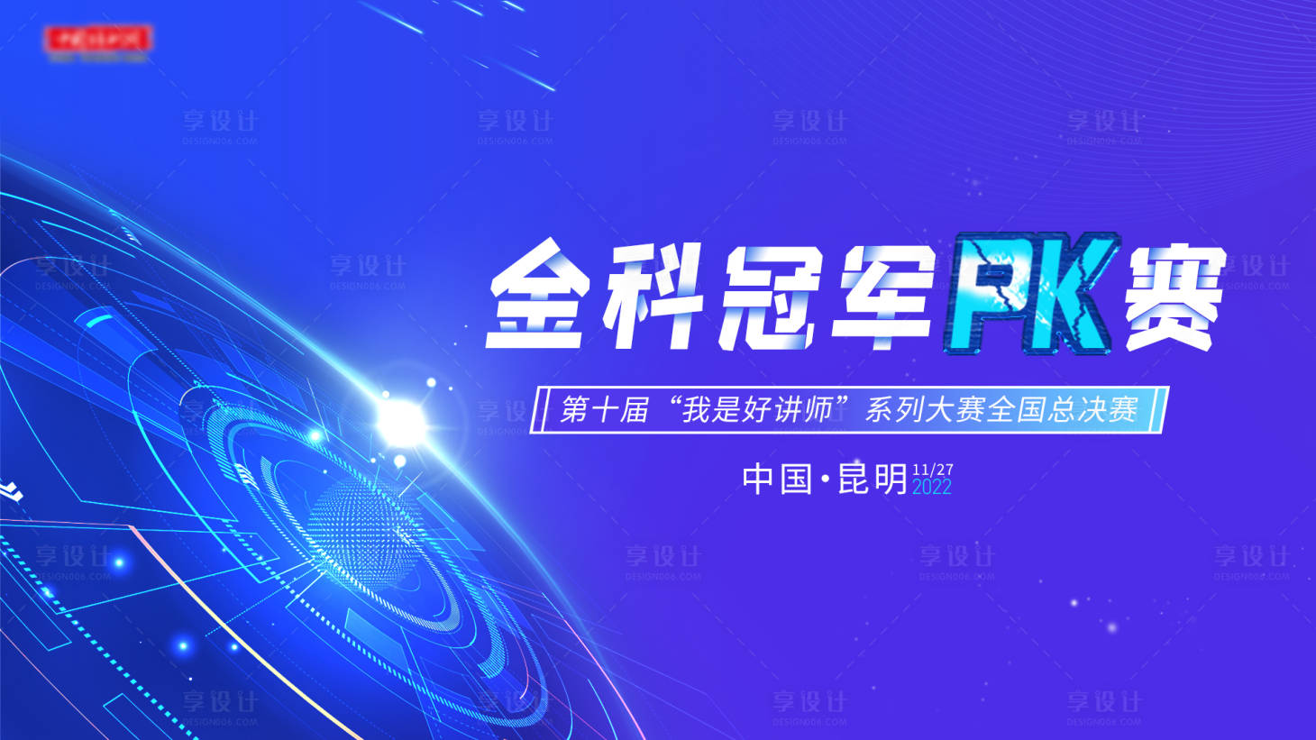 编号：20221209103637598【享设计】源文件下载-金科冠军PK赛决赛科技活动背景板