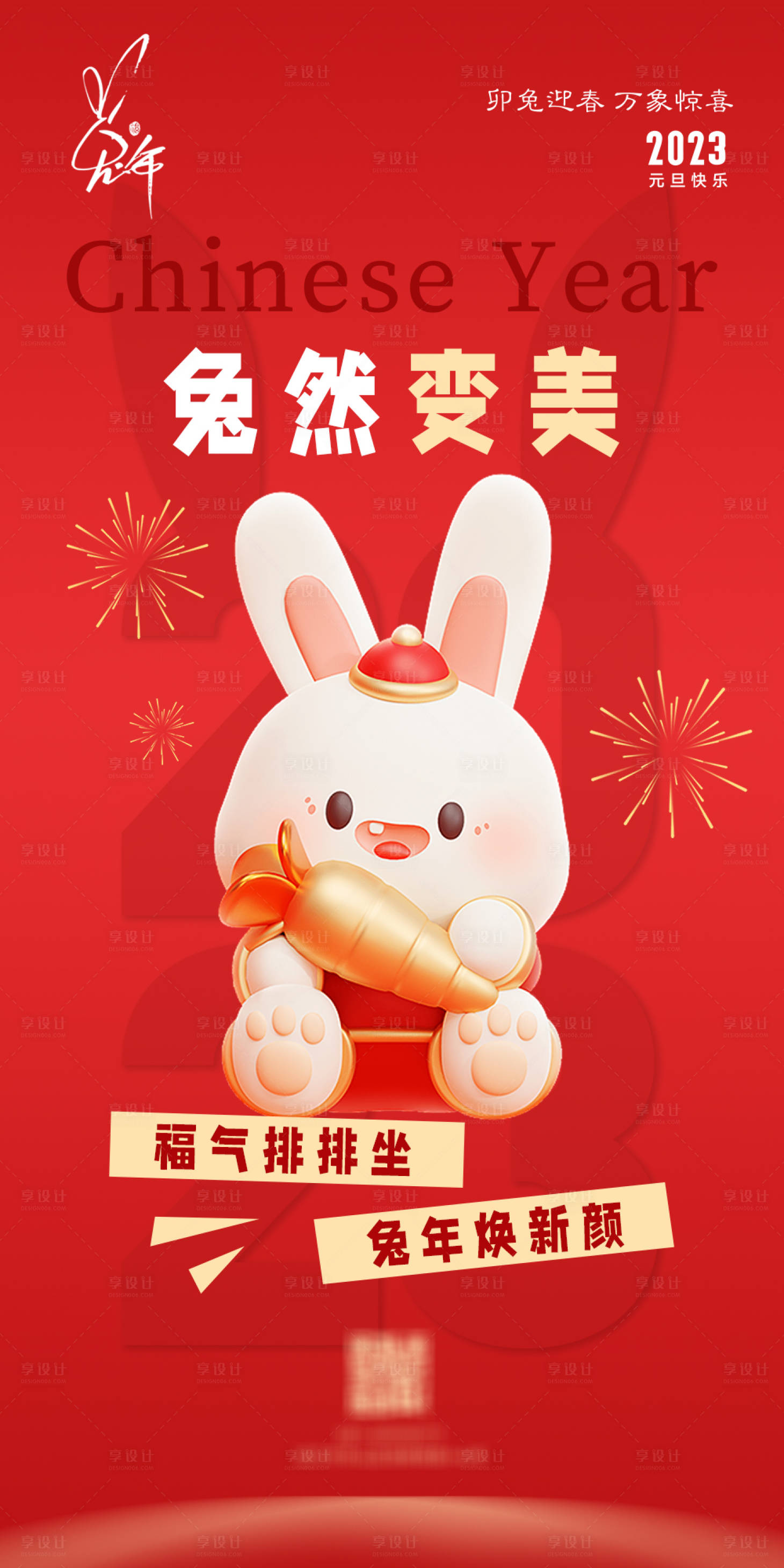 源文件下載【享設計】搜索編號：26830014056693279【醫美2023兔年元旦新年海報】