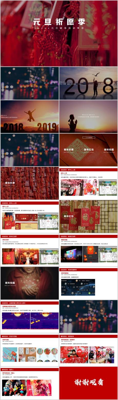源文件下载【享设计】搜索编号：64800013869204911【地产元旦暖场活动方案PPT】