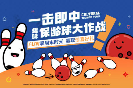 源文件下载【享设计】搜索编号：43120013938561804【保龄球活动背景板】