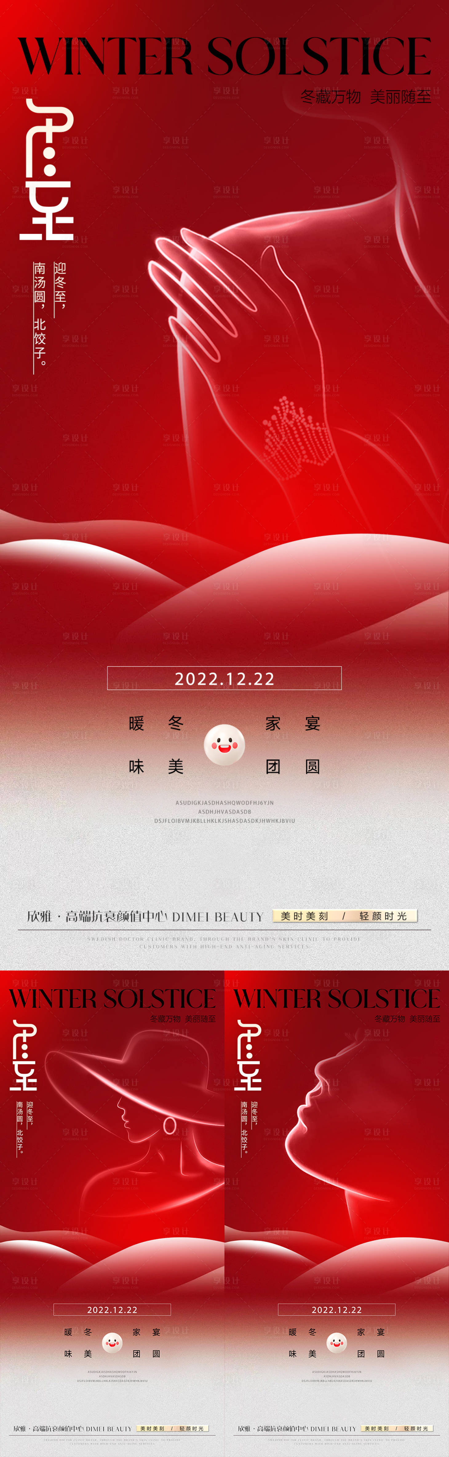源文件下載【醫(yī)美冬至海報】編號：26960013923128062