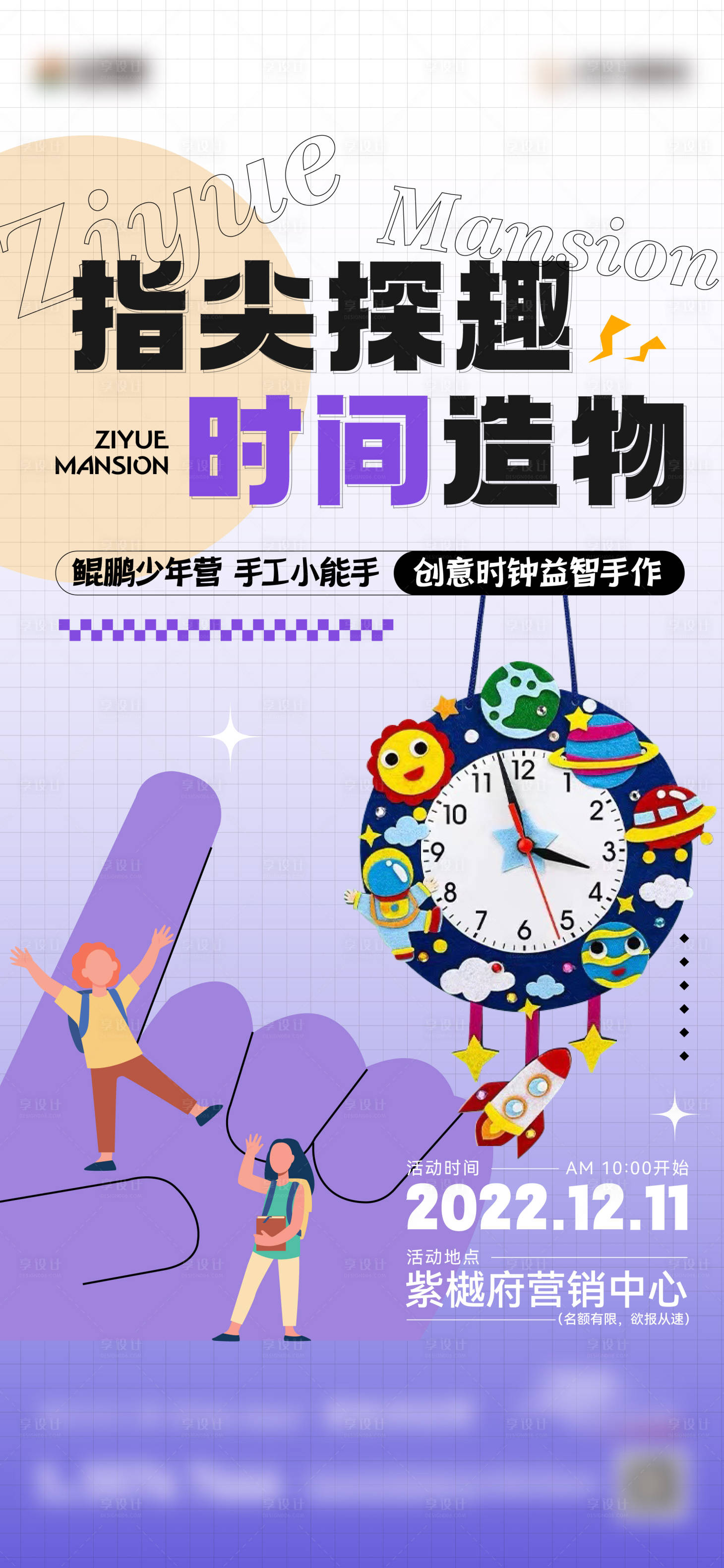 源文件下载【享设计】搜索编号：44730013817786132【地产创意时钟diy暖场活动海报】