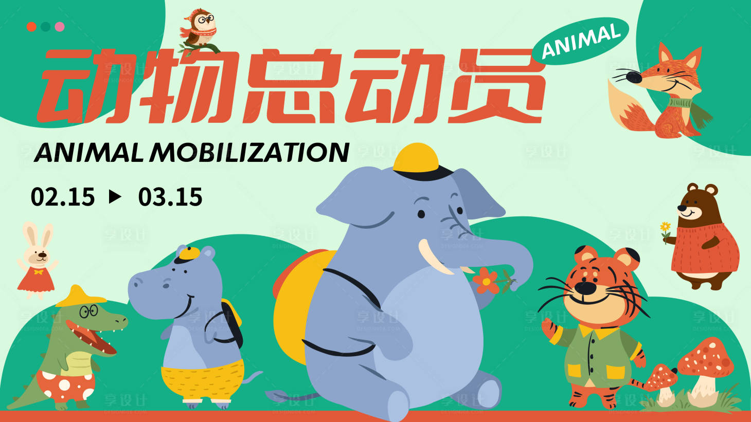 源文件下载【享设计】搜索编号：13610014001015637【动物总动员活动展板】