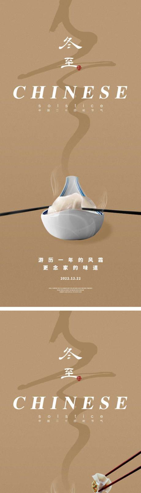 源文件下载【享设计】搜索编号：89990013865206329【冬至节气海报设计 】