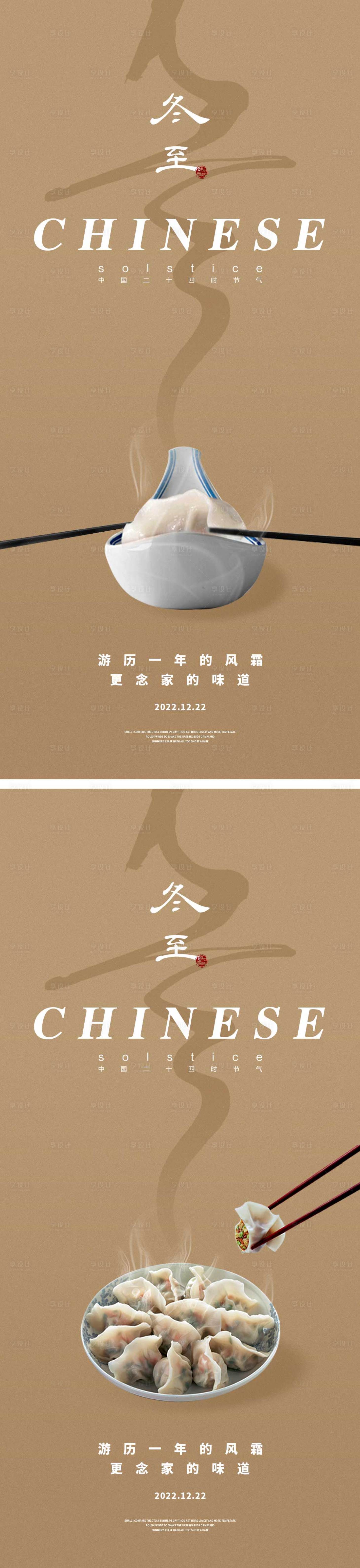 源文件下载【享设计】搜索编号：89990013865206329【冬至节气海报设计 】