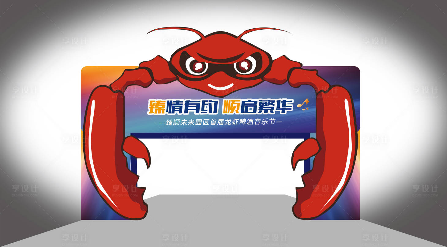 源文件下载【享设计】搜索编号：11040013997205024【房地产龙虾啤酒音乐节门头】