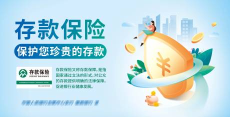 源文件下载【存款保险海报（TIF用PS打开）】编号：28950013793437443