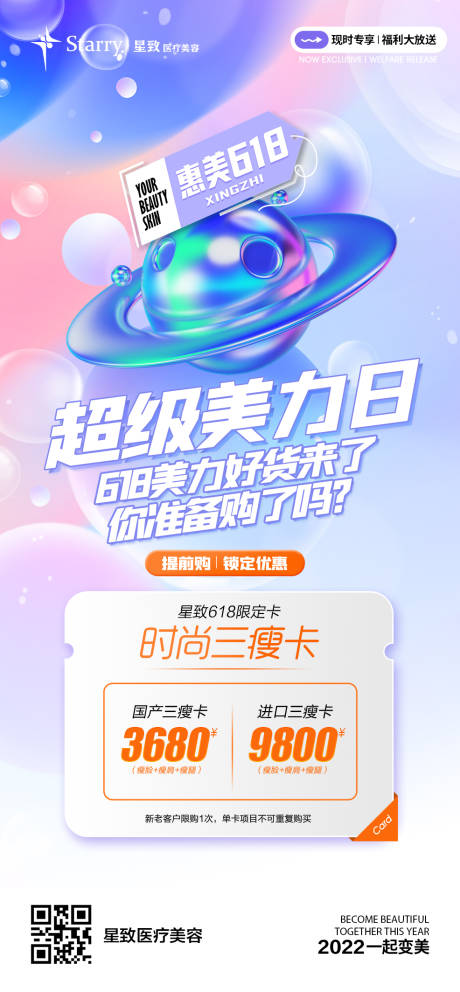源文件下载【医美618活动海报】编号：42520013907849676