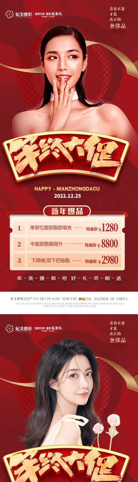 源文件下载【医美年终促销海报】编号：34100013726765039
